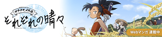 【Webマンガ】サクナヒメ外伝 それぞれの晴々