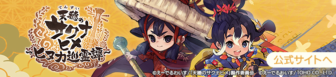 『天穂のサクナヒメ ヒヌカ巡霊譚』公式サイトへ