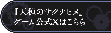 『天穂のサクナヒメ』ゲーム公式Xはこちら