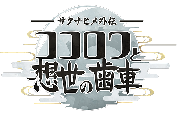 『サクナヒメ外伝 ココロワと想世の歯車』