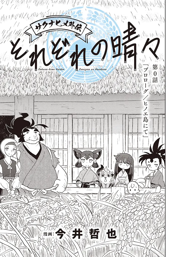プロローグ：ヒノエ島にて 3ページ