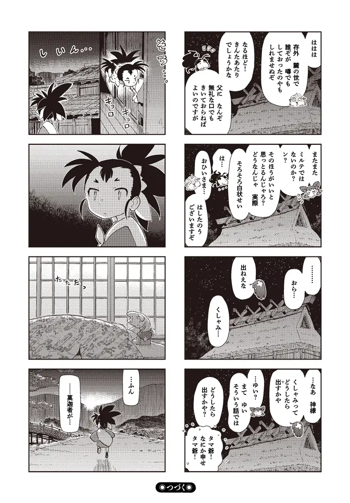 第二話：不動斎 12ページ