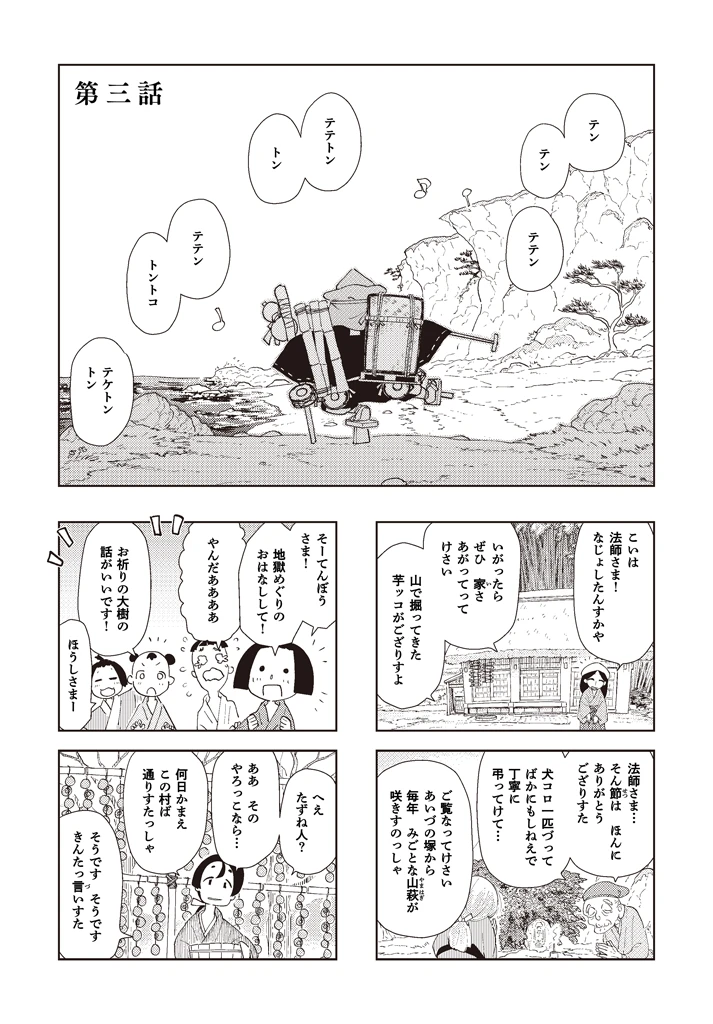 第三話：へんてこ法師 1ページ