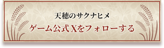 天穂のサクナヒメ ゲーム公式Xをフォローする