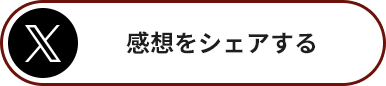 感想をシェアする