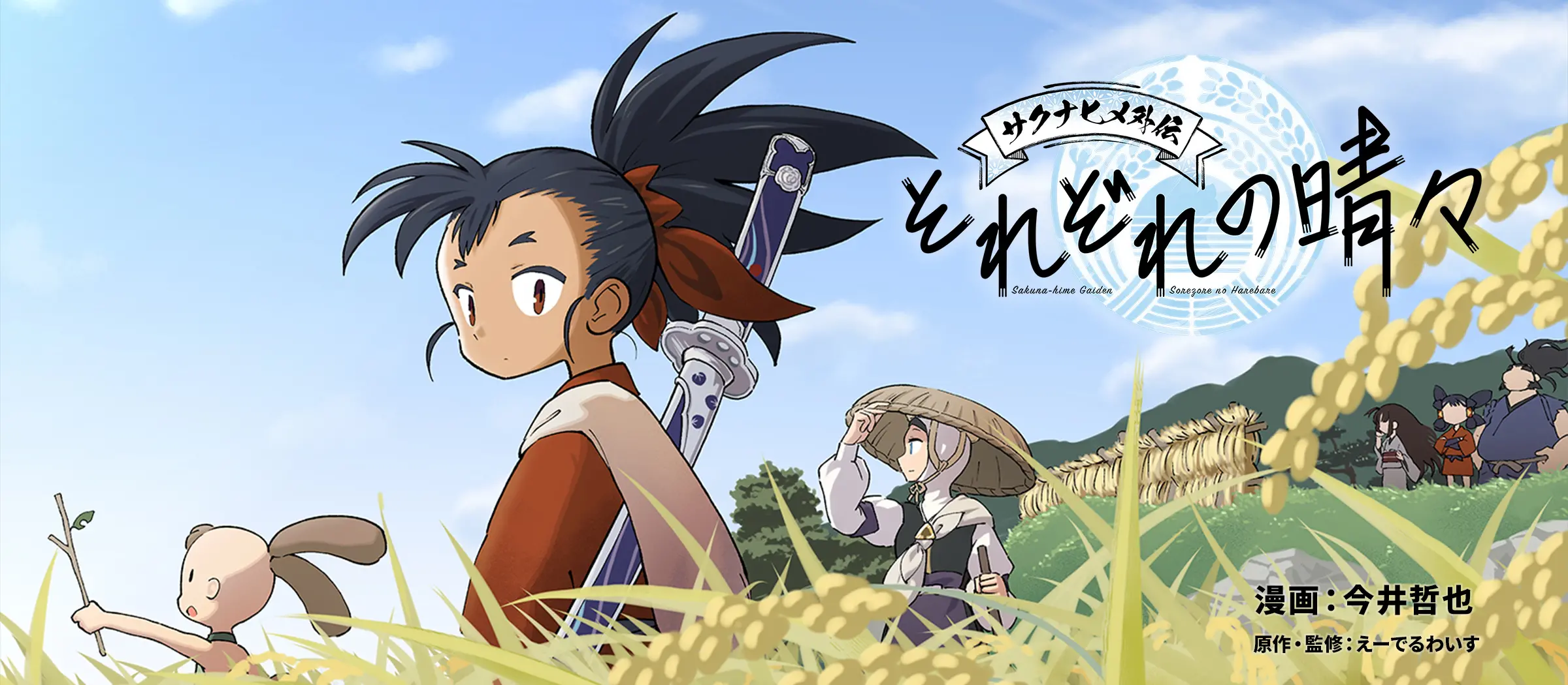 サクナヒメ外伝 それぞれの晴々