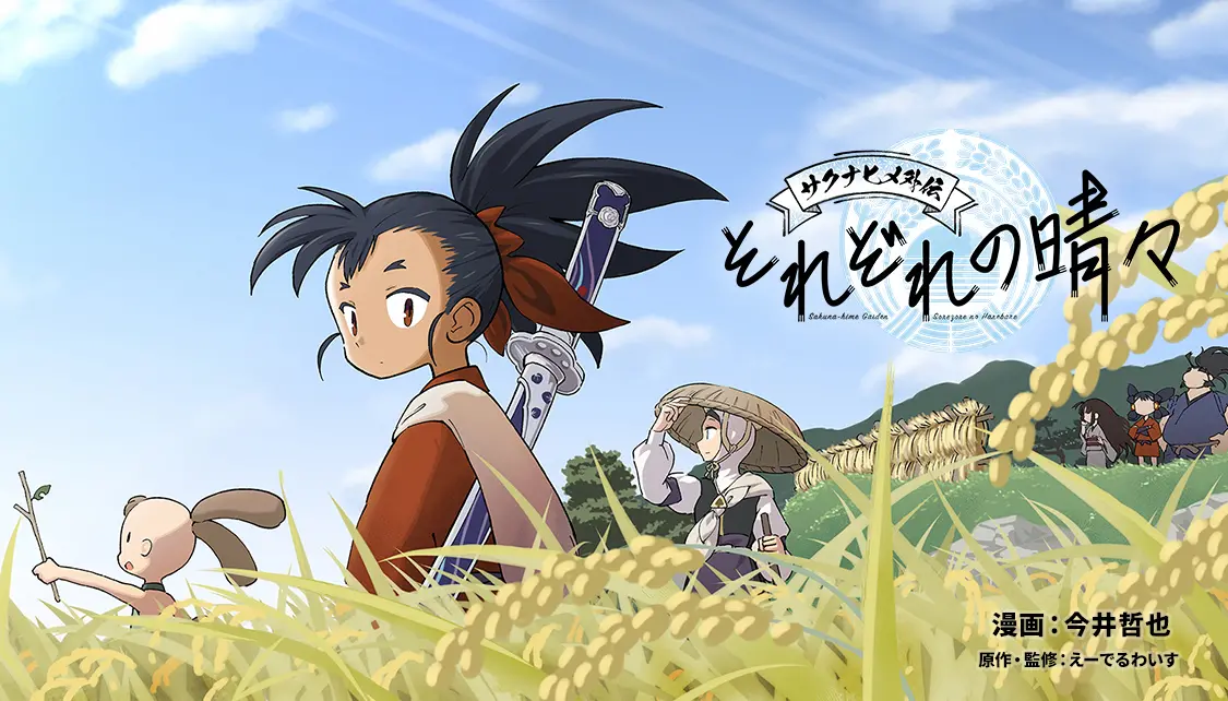 サクナヒメ外伝 それぞれの晴々